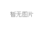 后續(xù)上傳，敬請(qǐng)期待。