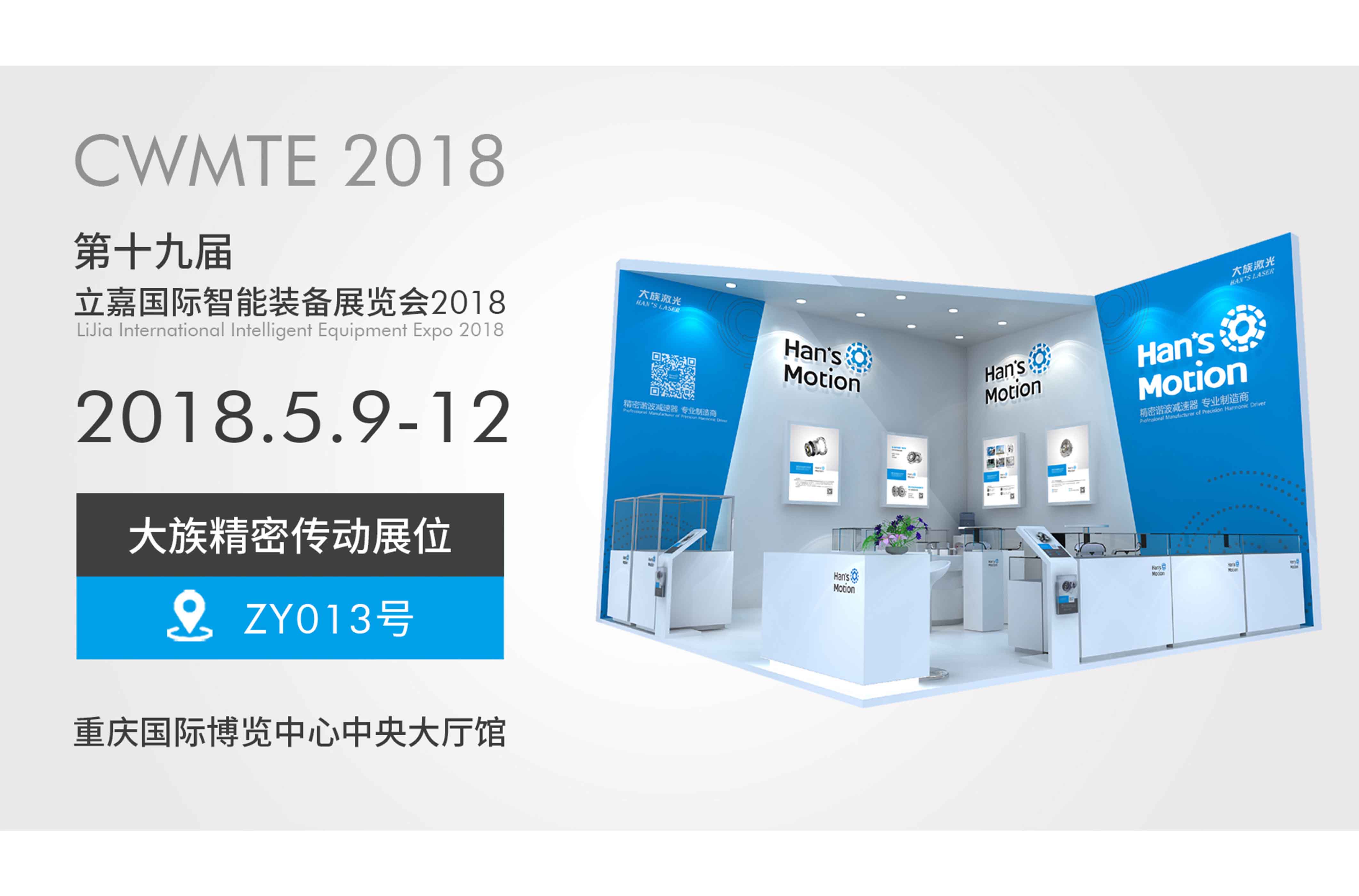 展會(huì)預(yù)告 | CWMTE 2018 (重慶立嘉國(guó)際智能裝備展)