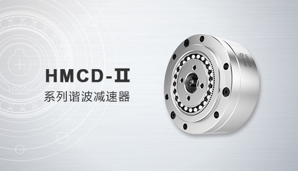 HMCD-Ⅱ系列諧波減速器