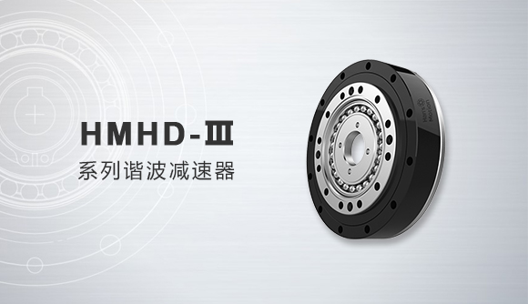 HMHD-Ⅲ系列諧波減速器