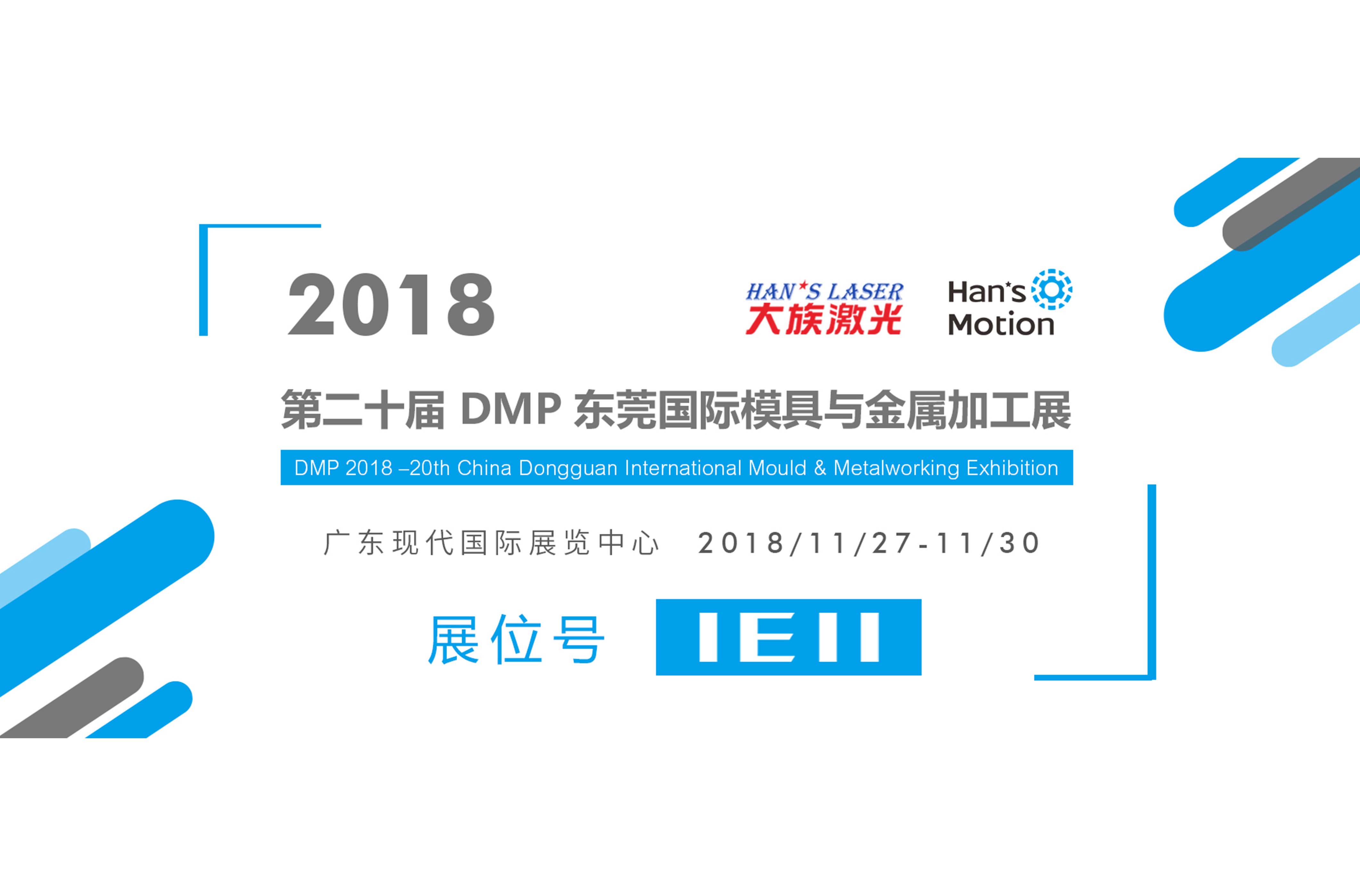 第二十屆DMP東莞國際模具與金屬加工展 大族諧波歡迎你參觀