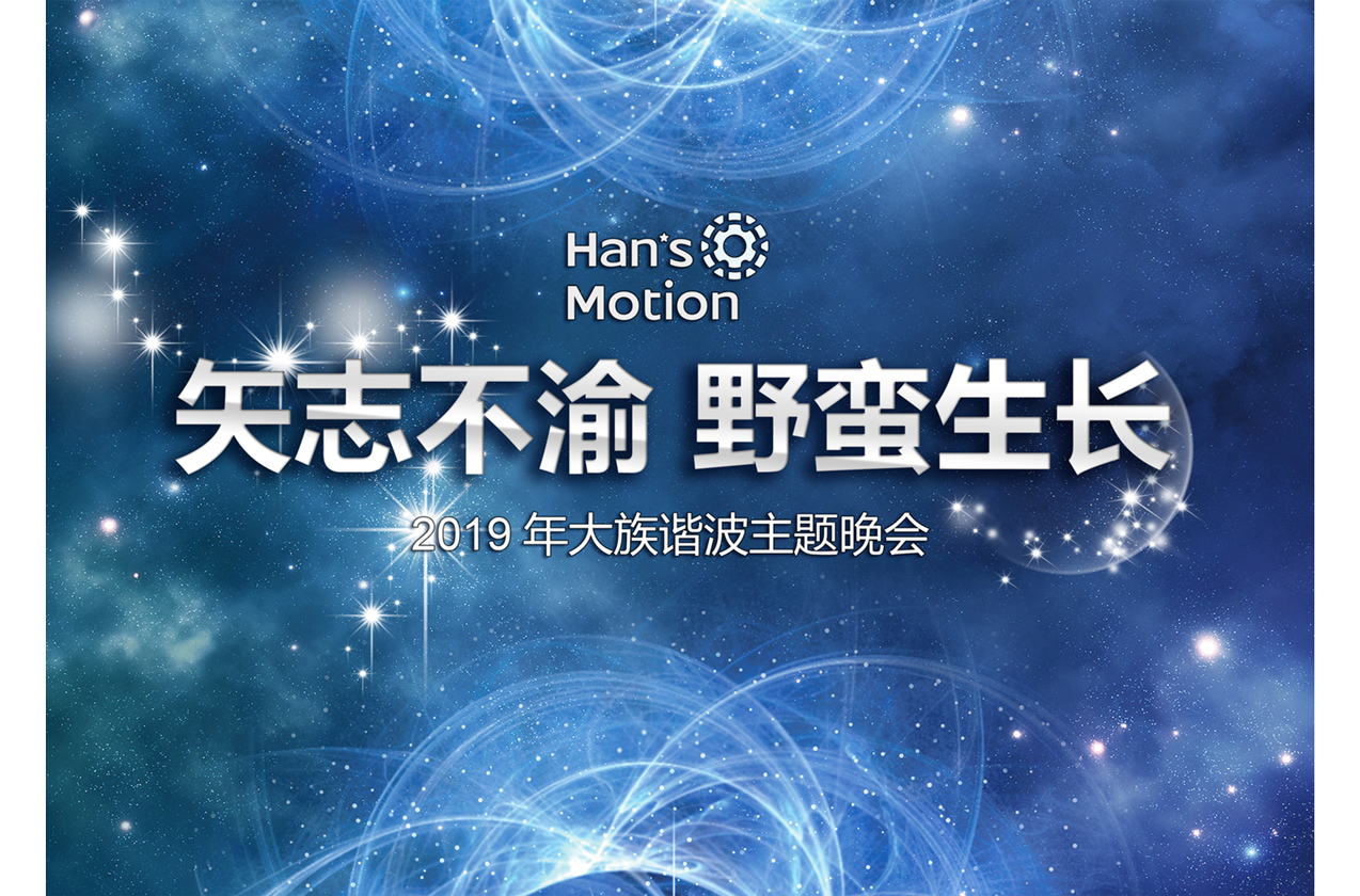 “矢志不渝·野蠻生長” 2019大族諧波年會晚會篇