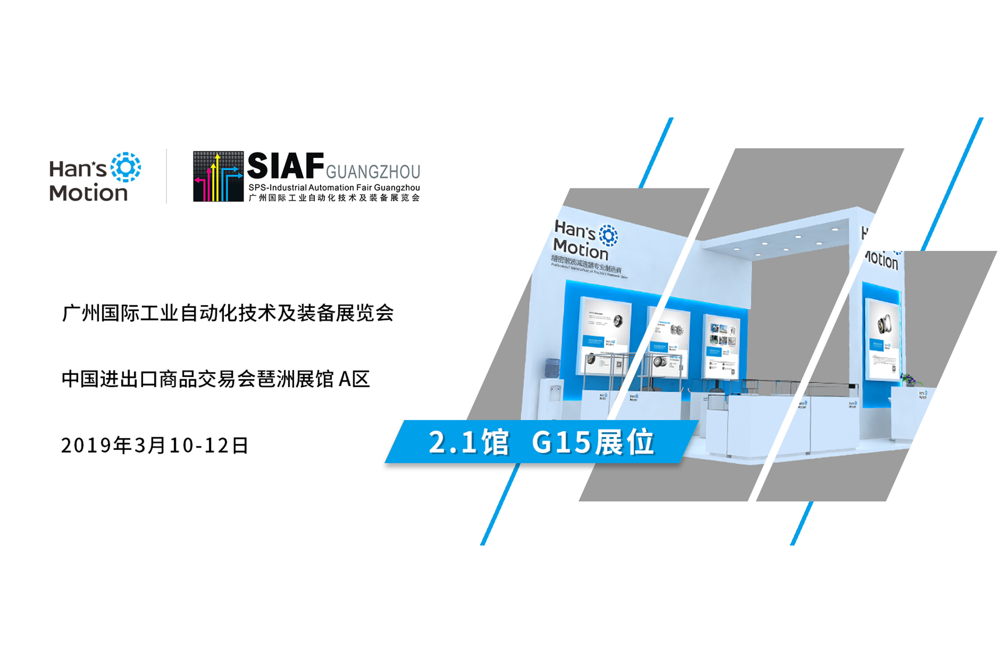 2019 第一站 | 大族諧波傳動誠邀您參加SIAF廣州國際工業(yè)自動化展