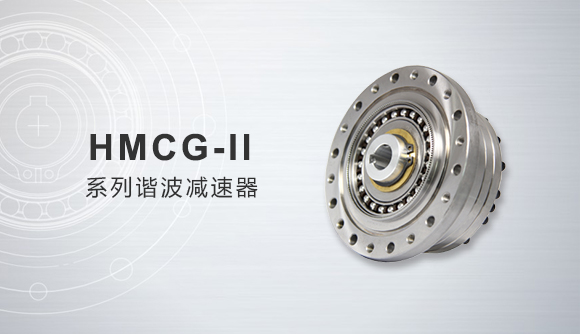 HMCG-Ⅱ系列諧波減速器