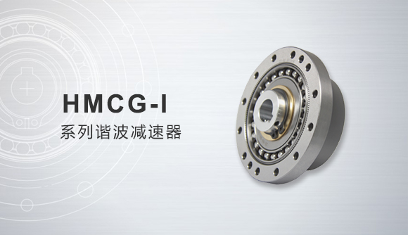 HMCG-Ⅰ系列諧波減速器