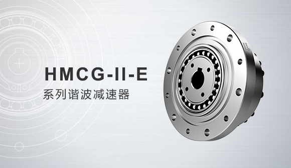 HMCG-Ⅱ-E 系列諧波減速器