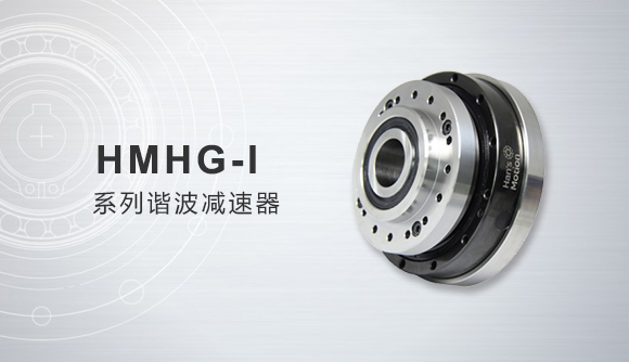 HMHG-Ⅰ系列諧波減速器