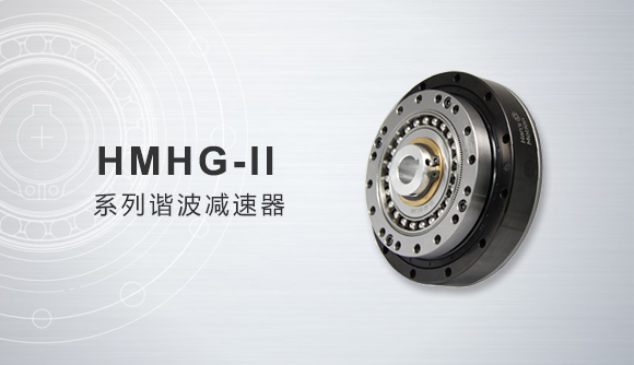 HMHG-Ⅱ系列諧波減速器