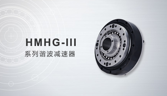 HMHG-Ⅲ系列諧波減速器