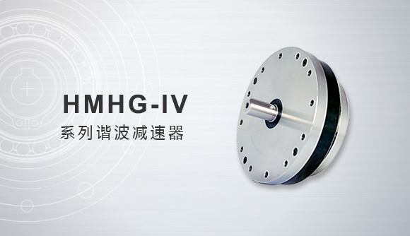 HMHG-IV系列諧波減速器