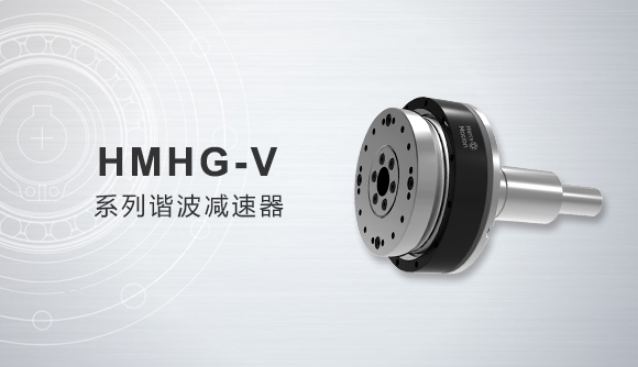 HMHG-V系列諧波減速器