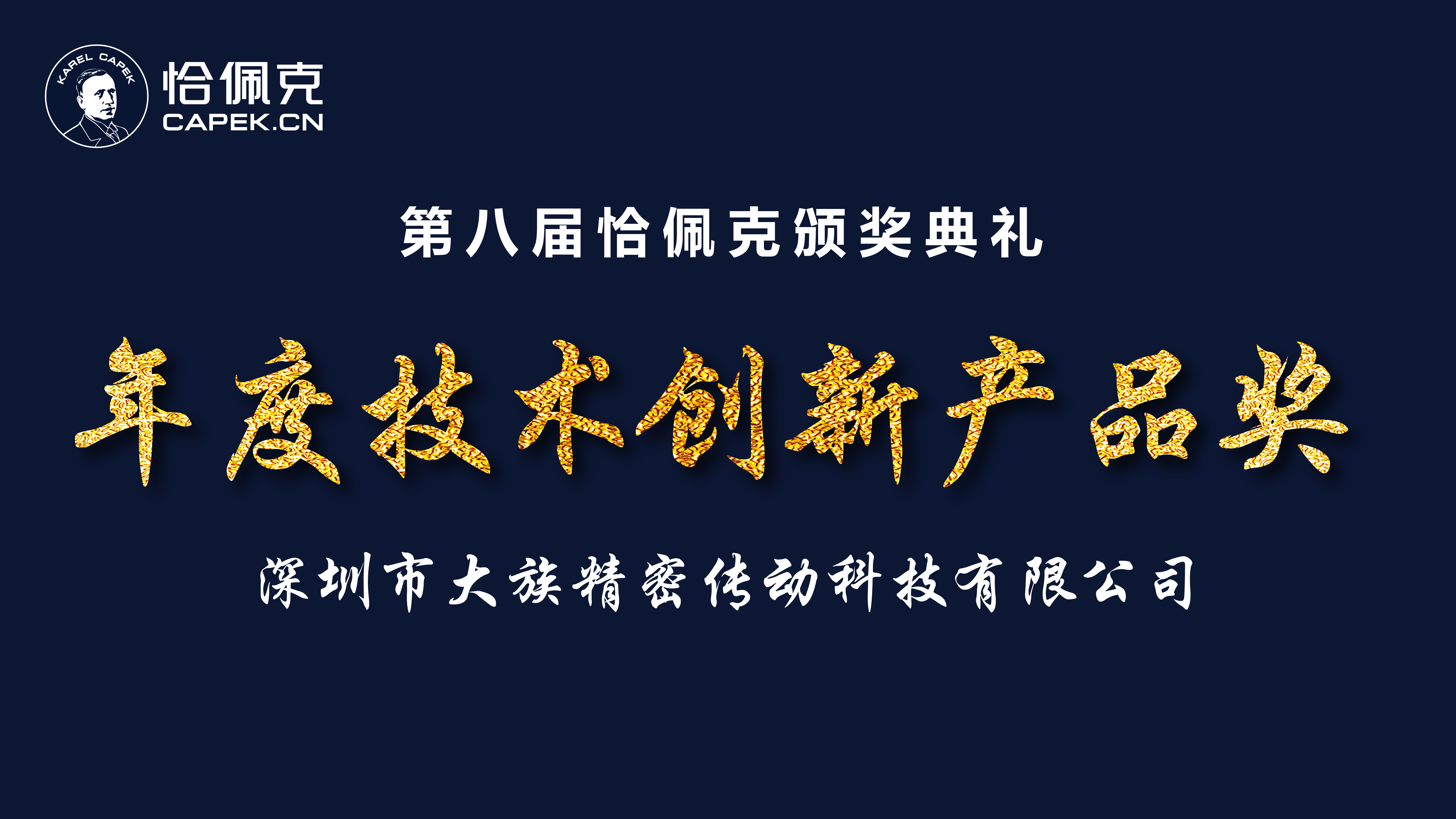 喜訊 | 大族諧波傳動(dòng)榮獲恰佩克“第八屆年度技術(shù)創(chuàng)新產(chǎn)品獎(jiǎng)”