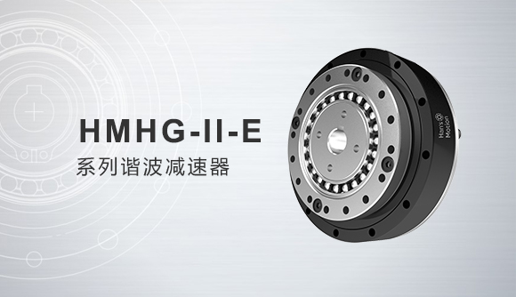 HMHG-Ⅱ-E 系列諧波減速器